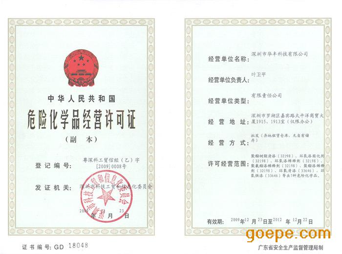 危险化学品经营许可证