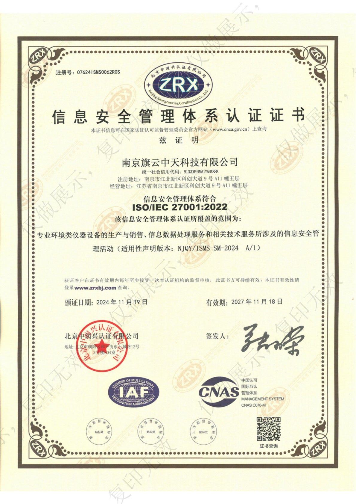 信息安全管理体系认证证书