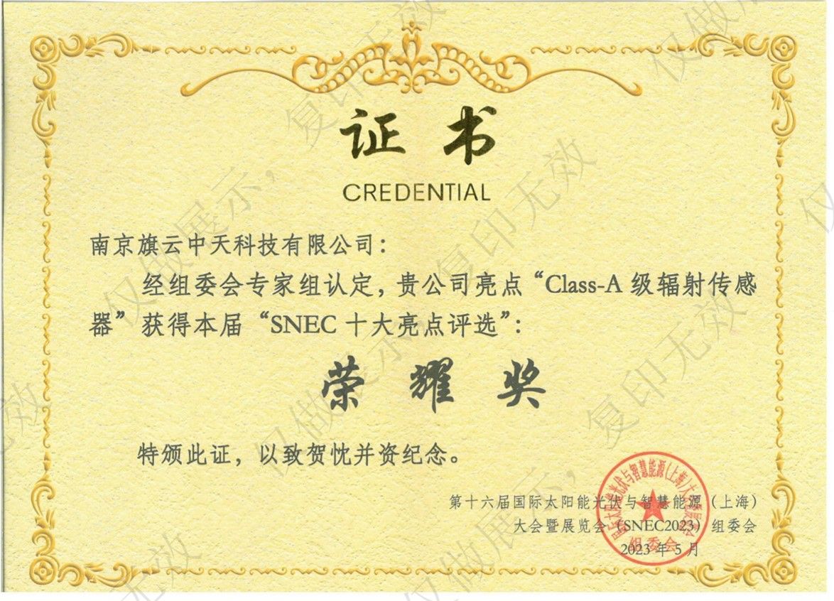 “SNEC*亮点评选”证书