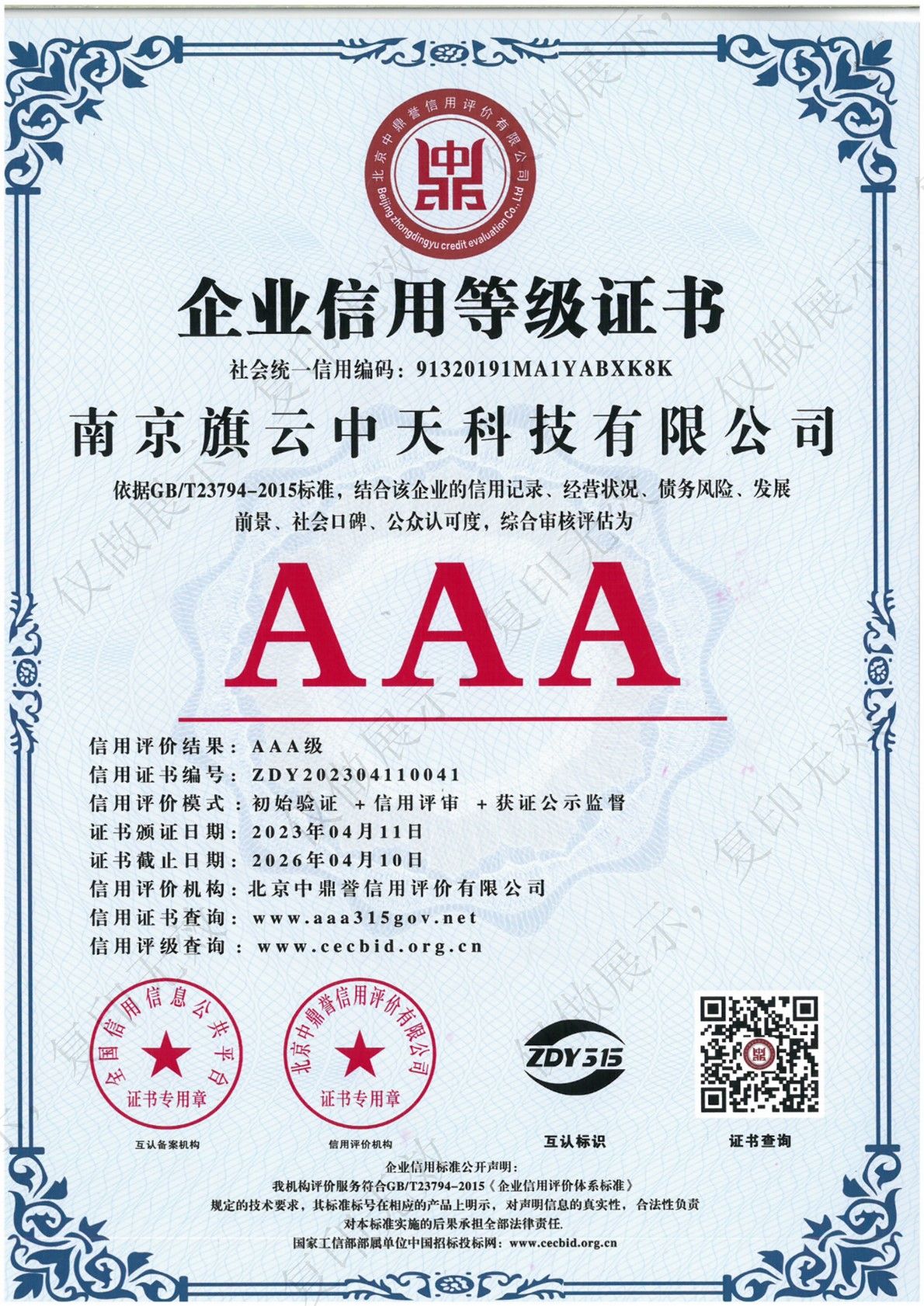 企业信用等级证书