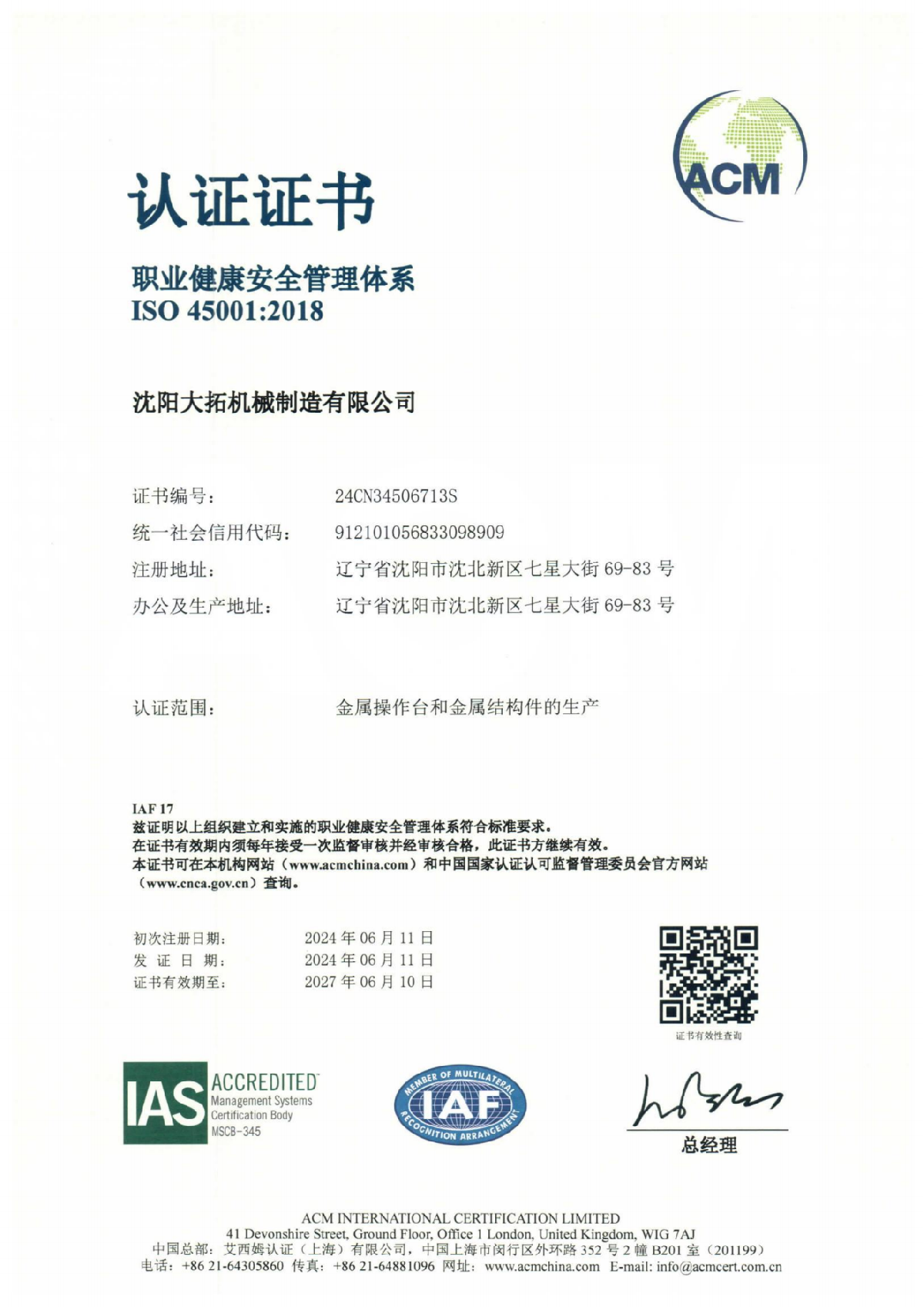 职业健康安全管理体系认证证书