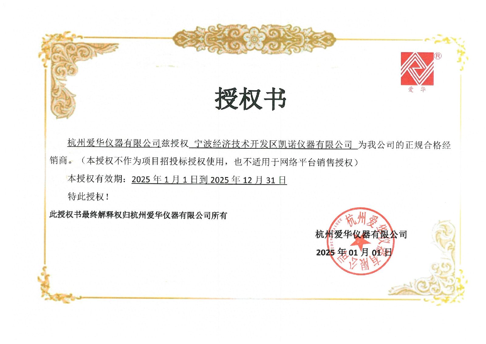 爱华品牌授权书