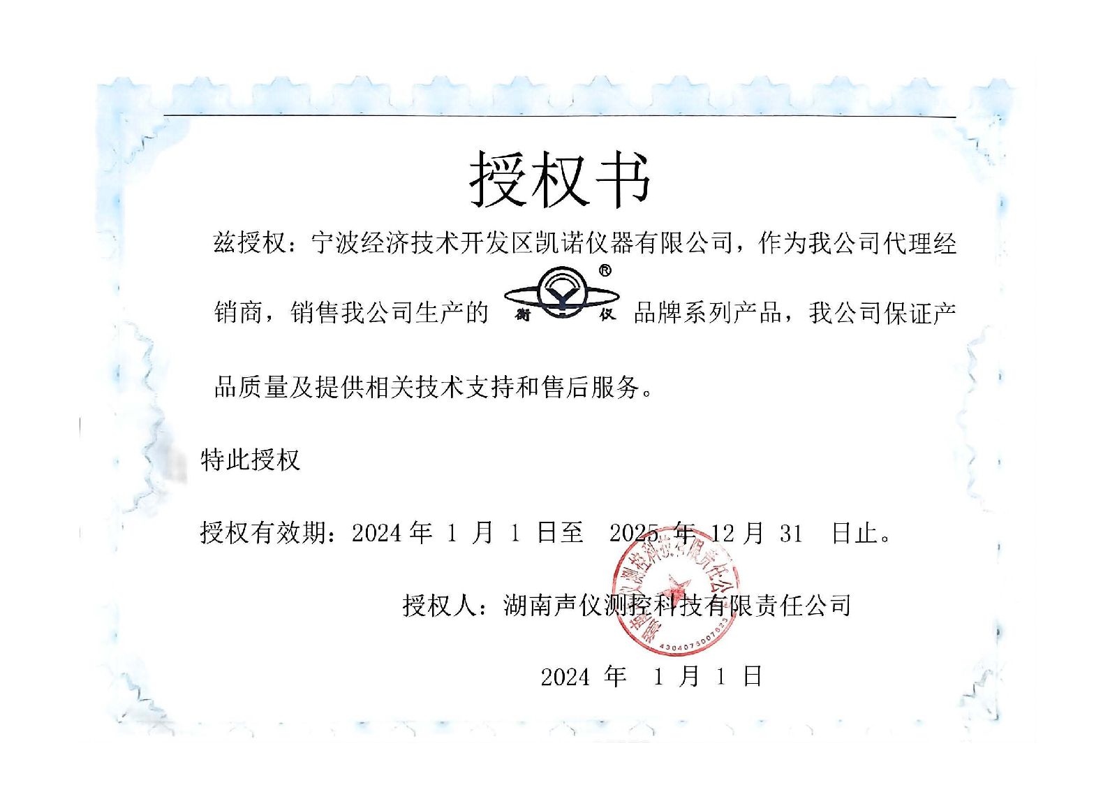 衡仪品牌授权书