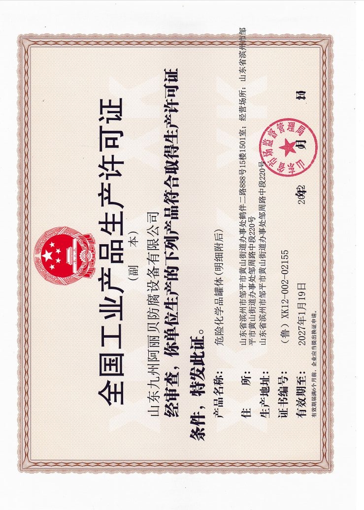 全国工业产品生产许可证